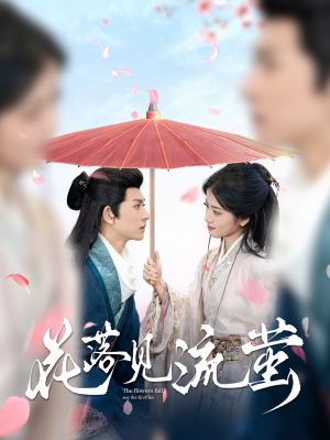 【花落见流萤（80集）】热门短剧在线免费追看-第1张图片-热搜短剧最新分享