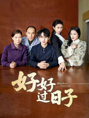 【好好过日子（72集）】热门短剧在线观看无限制-第1张图片-热搜短剧最新分享