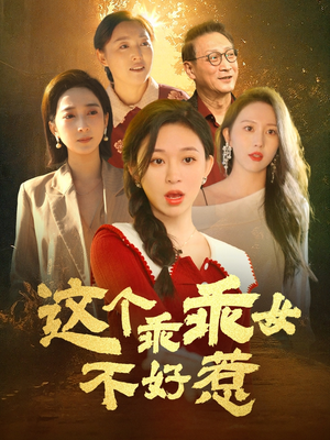 【这个乖乖女不好惹（34集）】爆款短剧全集在线欣赏-第1张图片-热搜短剧最新分享