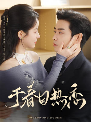 【于春日热恋（94集）】超火短剧全集免费畅享-第1张图片-热搜短剧最新分享