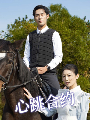 【心跳合约（53集）】在线免费赏短剧全集-第1张图片-热搜短剧最新分享