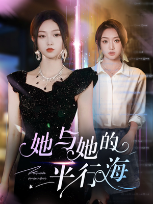 【她与她的平行海（60集）】免费短剧全集流畅观看-第1张图片-热搜短剧最新分享