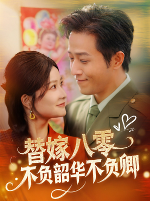 【替嫁八零不负韶华不负卿（100集）】短剧全集免费在线速看-第1张图片-热搜短剧最新分享