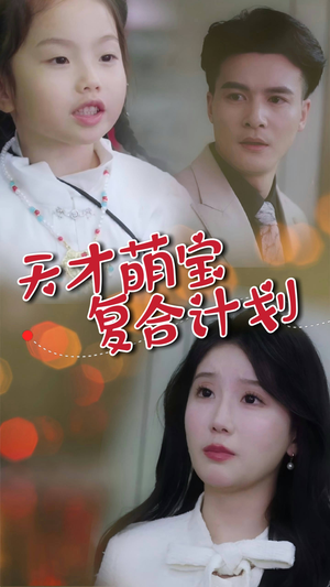 【天才萌宝复合计划（42集）】免费短剧全集速来观赏-第1张图片-热搜短剧最新分享