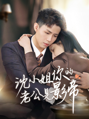 【沈小姐你的老公是影帝（70集）】精彩短剧在线高清观看-第1张图片-热搜短剧最新分享