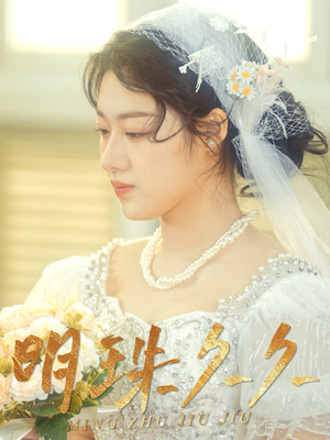 【明珠久久（36集）】畅享短剧全集免费资源-第1张图片-热搜短剧最新分享