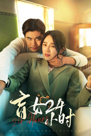 【盲女24小时（28集）】免费短剧全集高清播放-第1张图片-热搜短剧最新分享