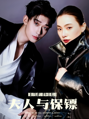 【夫人与保镖（50集）】短剧全集免费在线追剧-第1张图片-热搜短剧最新分享