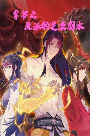 【穿书之反派的逆袭剧本（194集）】免费在线看短剧完整内容-第1张图片-热搜短剧最新分享