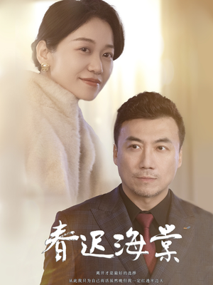 【春迟海棠（51集）】优质短剧在线观看无广告-第1张图片-热搜短剧最新分享