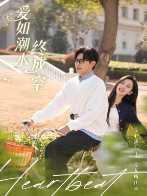 【爱如潮水终成空（30集）】免费短剧全集高清在线看-第1张图片-热搜短剧最新分享