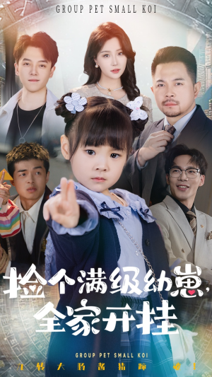 【捡个满级幼崽全家开挂（71集）】在线短剧免费全集享-第1张图片-热搜短剧最新分享