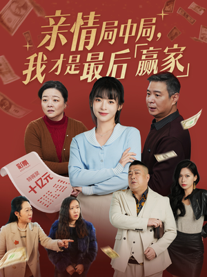 【亲情局中局，我才是最后赢家（35集）】高分短剧免费在线点播-第1张图片-热搜短剧最新分享