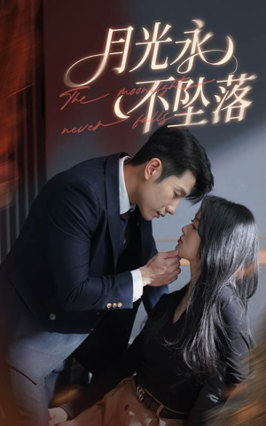 【月光永不坠落（61集）】精彩短剧免费全集畅享-第1张图片-热搜短剧最新分享