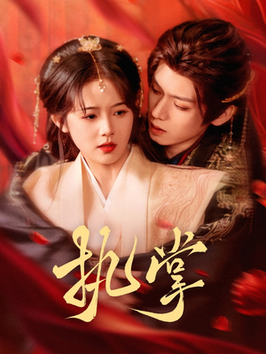 【执掌（71集）】短剧全集免费畅享观看-第1张图片-热搜短剧最新分享