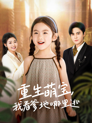 【重生萌宝，我看爹地哪里逃（80集）】短剧全集免费在线随心看-第1张图片-热搜短剧最新分享