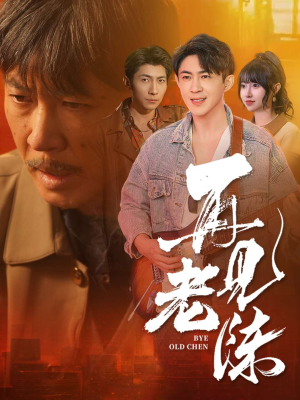 【再见老陈(44集)】免费短剧全集流畅在线播-第1张图片-热搜短剧最新分享 【再见老陈(44集)】免费短剧全集流畅在线播-第1张图片-热搜短剧最新分享