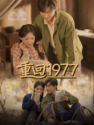 【重回1977（71集）】短剧全集流畅在线播放-第1张图片-热搜短剧最新分享