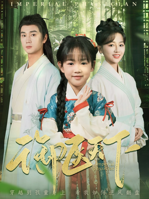 【御医天下（80集）】短剧佳作全集免费直看-第1张图片-热搜短剧最新分享