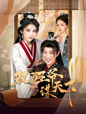 【双面王爷谋天下（93集）】精彩短剧免费畅享全集-第1张图片-热搜短剧最新分享