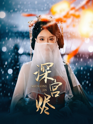 【深宫烬(52集)】免费短剧完整版在线享-第1张图片-热搜短剧最新分享 【深宫烬(52集)】免费短剧完整版在线享-第1张图片-热搜短剧最新分享