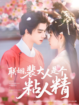 【联姻，裴大人是个粘人精（97集）】热门短剧完整版免费看-第1张图片-热搜短剧最新分享