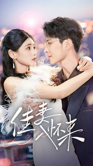 【佳妻入怀来（70集）】短剧全集免费在线速看-第1张图片-热搜短剧最新分享