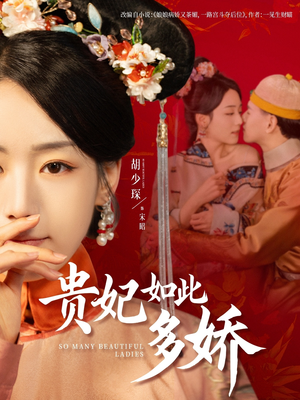 【贵妃如此多娇（86集）】短剧经典免费在线回看-第1张图片-热搜短剧最新分享