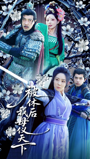 【被休后我母仪天下（100集）】热门短剧全集在线播放-第1张图片-热搜短剧最新分享