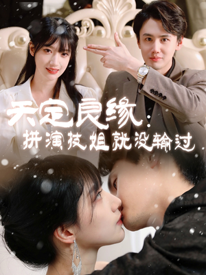 【天定良缘:拼演技姐就没输过(50集)】热门短剧在线一看到底-第1张图片-热搜短剧最新分享 【天定良缘:拼演技姐就没输过(50集)】热门短剧在线一看到底-第1张图片-热搜短剧最新分享