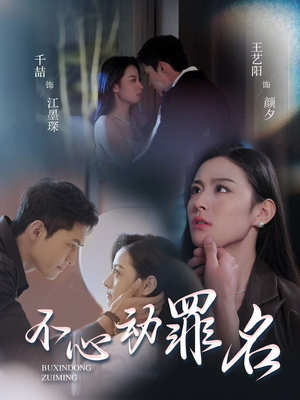 【不心动罪名（88集）】在线观看短剧完整剧情-第1张图片-热搜短剧最新分享
