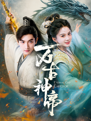 【万古神帝(73集)】精彩短剧全集在线观赏-第1张图片-热搜短剧最新分享 【万古神帝(73集)】精彩短剧全集在线观赏-第1张图片-热搜短剧最新分享