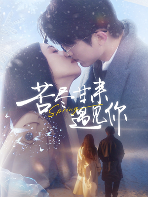 【苦尽甘来遇见你（87集）】短剧全集免费在线追剧-第1张图片-热搜短剧最新分享