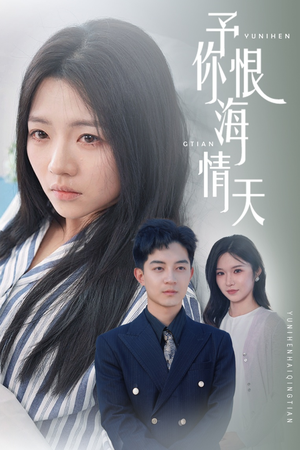 【予你恨海情天（30集）】精彩短剧在线全集欣赏-第1张图片-热搜短剧最新分享