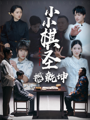 【小小棋圣撼乾坤（52集）】短剧佳作在线免费欣赏-第1张图片-热搜短剧最新分享