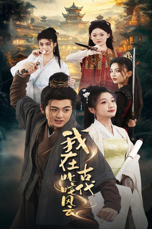 【我在古代叱咤风云（71集）】精彩短剧在线观看无广告-第1张图片-热搜短剧最新分享