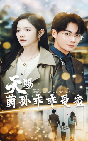 【天赐萌孙乖乖受宠（70集）】热门短剧完整版免费看-第1张图片-热搜短剧最新分享