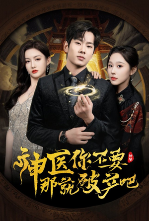 【神医你不要那就破产吧（30集）】免费短剧高清全集观看-第1张图片-热搜短剧最新分享