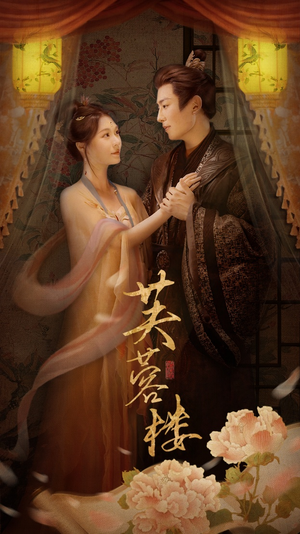 【芙蓉楼(50集)】热门短剧全集免费速看-第1张图片-热搜短剧最新分享 【芙蓉楼(50集)】热门短剧全集免费速看-第1张图片-热搜短剧最新分享