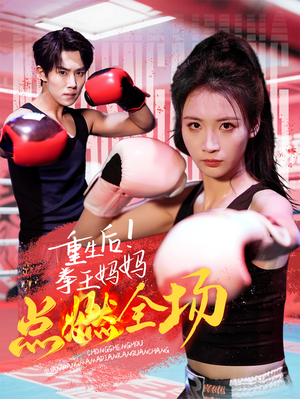 【重生后！拳王妈妈点燃全场（66集）】免费短剧在线无删减-第1张图片-热搜短剧最新分享