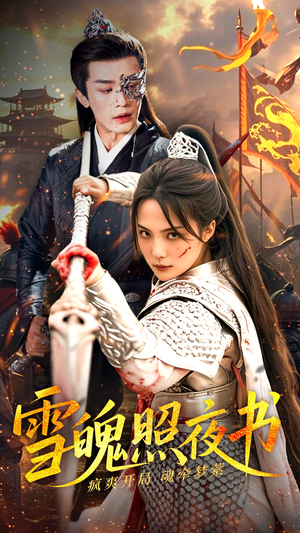 【雪魄照夜书(72集)】短剧免费全集高清观看-第1张图片-热搜短剧最新分享 【雪魄照夜书(72集)】短剧免费全集高清观看-第1张图片-热搜短剧最新分享