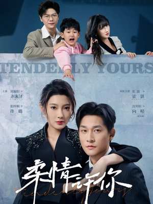 【柔情许你（80集）】免费短剧完整版在线追-第1张图片-热搜短剧最新分享