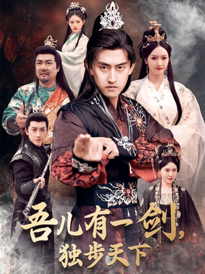 【吾儿有一剑,独步天下(72集)】超火短剧完整版免费看-第1张图片-热搜短剧最新分享 【吾儿有一剑,独步天下(72集)】超火短剧完整版免费看-第1张图片-热搜短剧最新分享