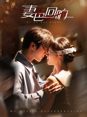 【妻色回响（53集）】短剧免费全集高清畅播-第1张图片-热搜短剧最新分享