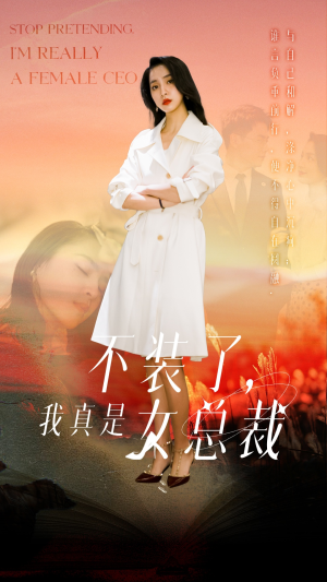 【不装了，我真是女总裁（91集）】短剧全集免费在线播-第1张图片-热搜短剧最新分享