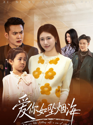 【爱你如坠烟海（54集）】短剧免费在线完整赏-第1张图片-热搜短剧最新分享