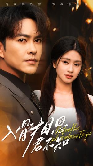 【入骨相思君不知（47集）】在线短剧免费看全集-第1张图片-热搜短剧最新分享