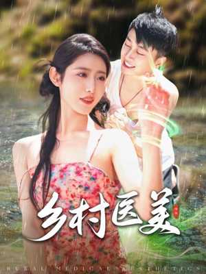 【乡村医美（108集）】热门短剧无删减全集看-第1张图片-热搜短剧最新分享