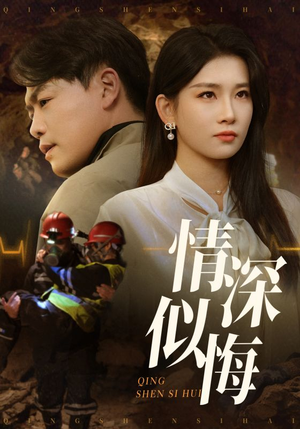 【情深似悔（45集）】免费短剧全集高清在线赏-第1张图片-热搜短剧最新分享