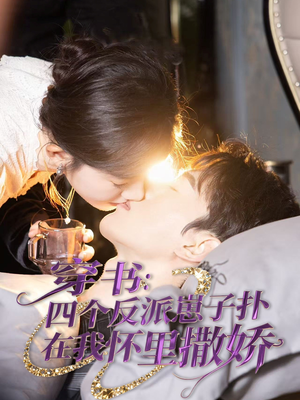 【穿书：四个反派崽子扑在我怀里撒娇（85集）】高分短剧在线高清速看-第1张图片-热搜短剧最新分享